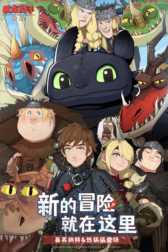 馴龍高手：旅程截圖