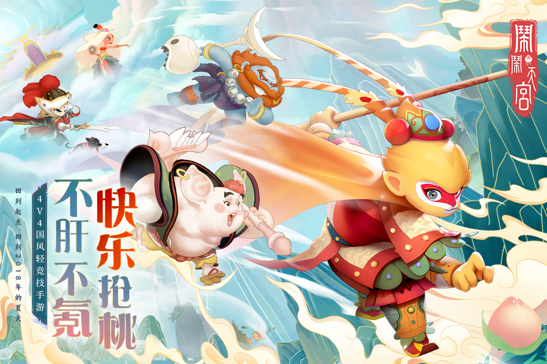 鬧鬧天宮截圖預(yù)覽