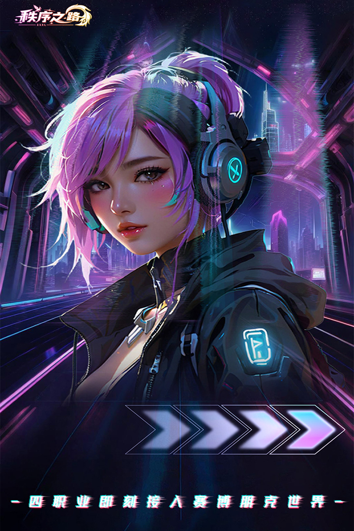 秩序之路截圖預(yù)覽