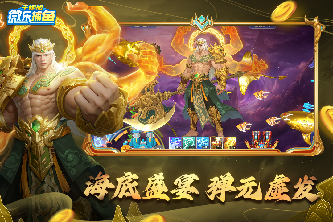 微樂捕魚千炮版截圖預(yù)覽