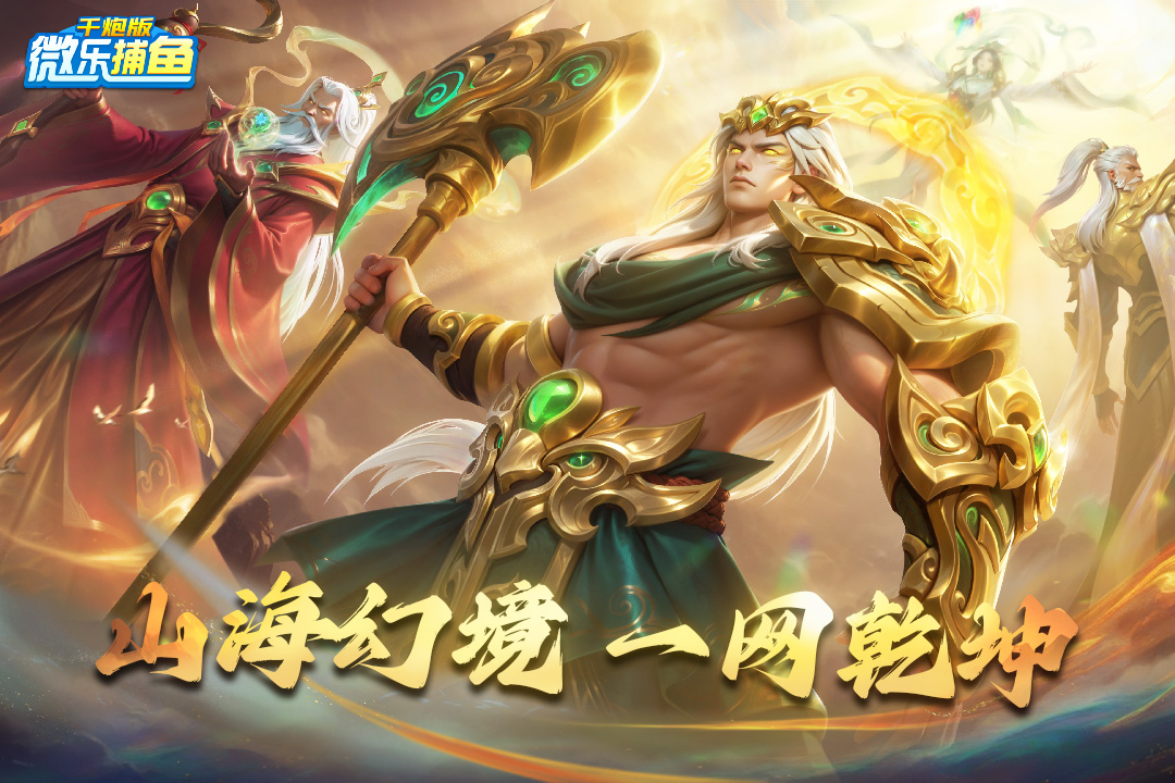 微樂捕魚千炮版截圖預(yù)覽