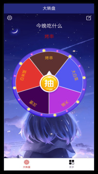 小轉(zhuǎn)盤截圖