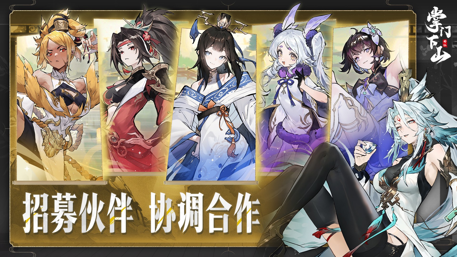 掌門(mén)下山截圖預(yù)覽