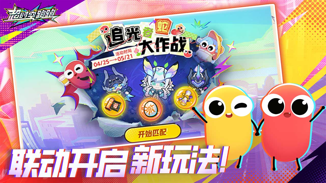 超時(shí)空跑跑截圖預(yù)覽