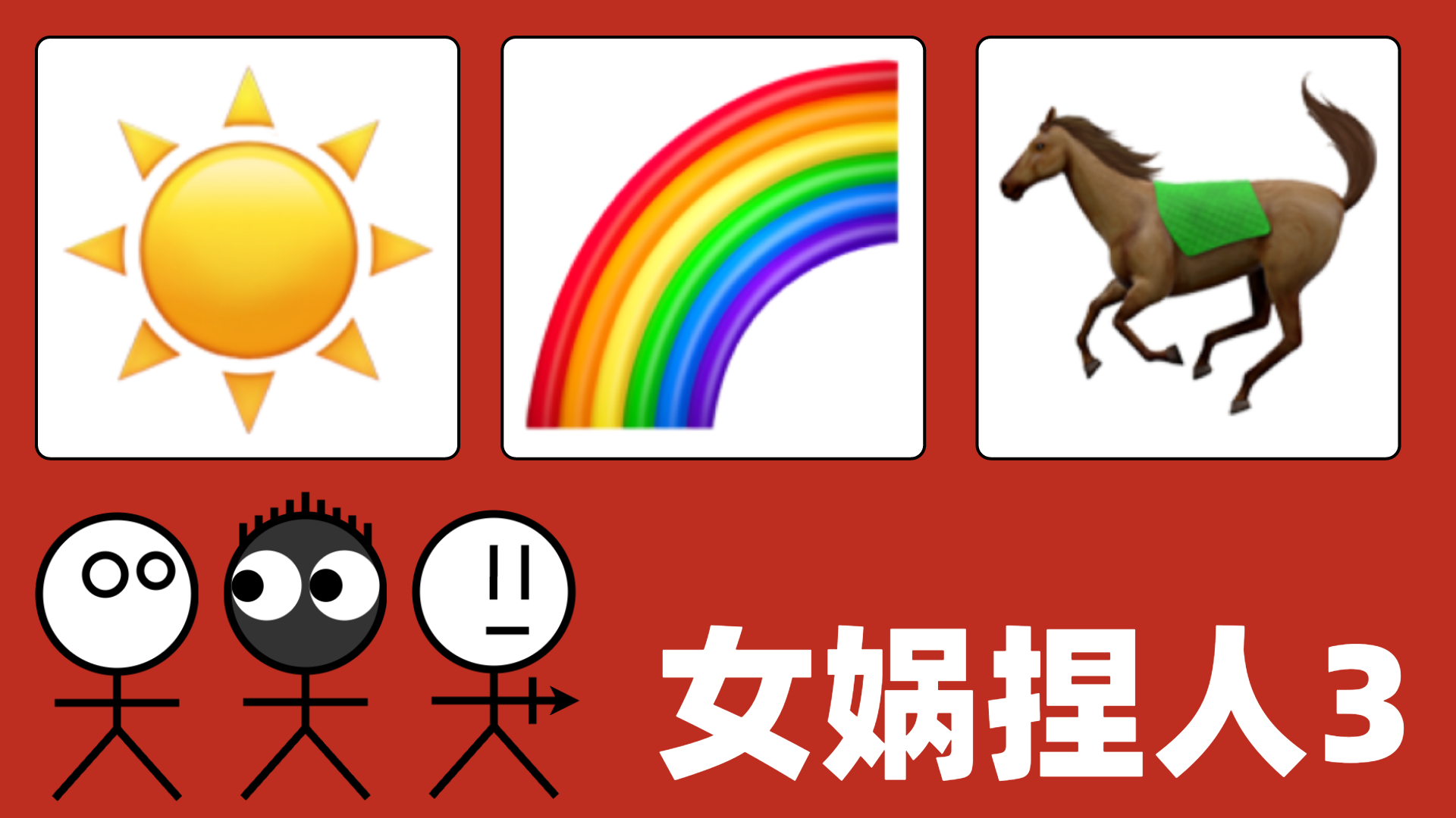 女媧捏人3截圖預(yù)覽