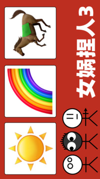 女媧捏人3截圖