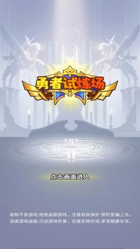 勇者試煉場截圖