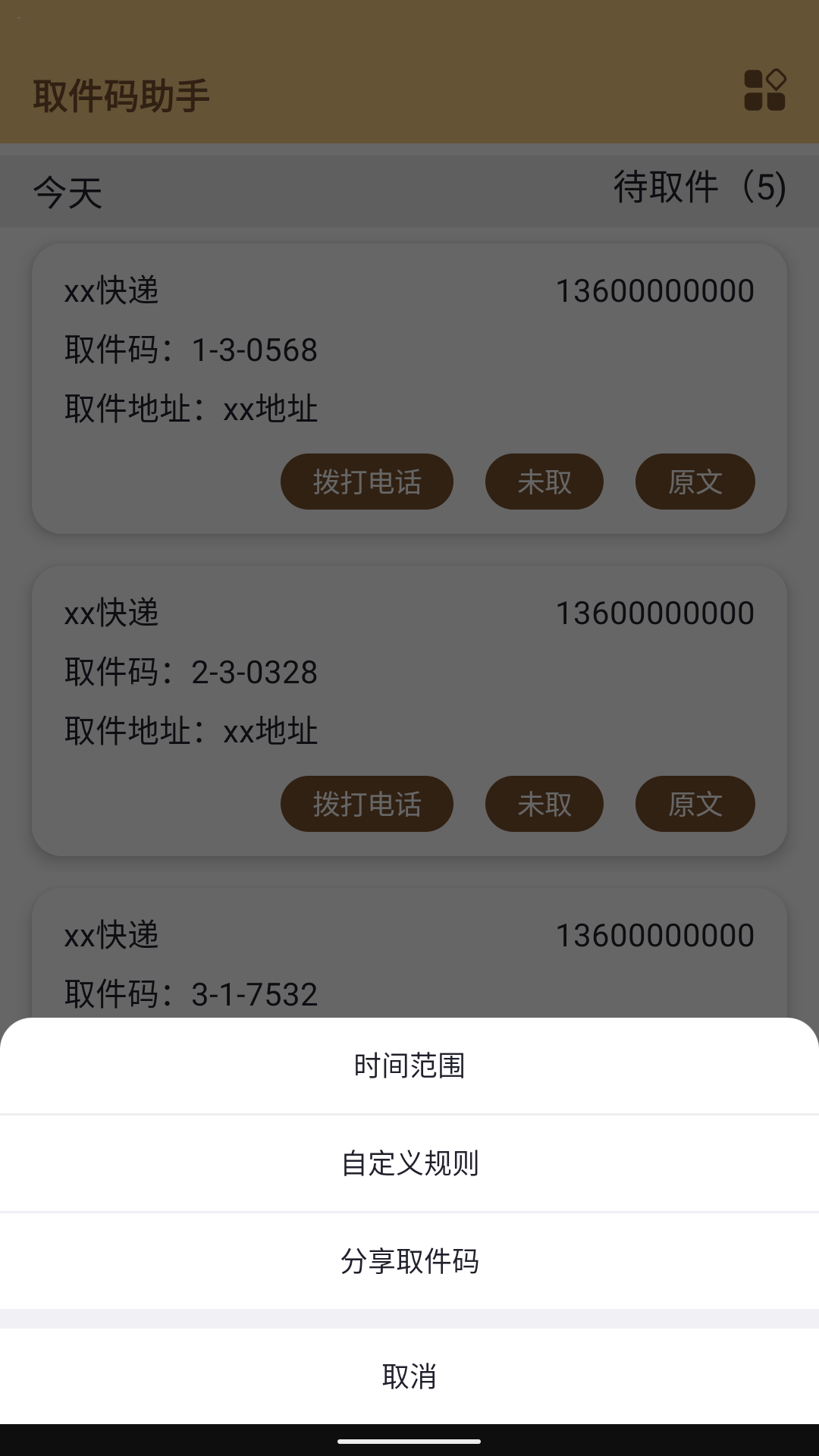 取件碼助手截圖預(yù)覽