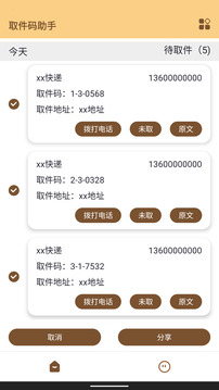 取件碼助手截圖