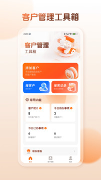 客戶管理工具箱截圖