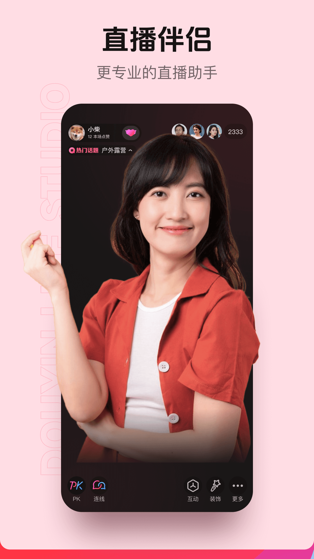 抖音直播伴侶截圖預(yù)覽