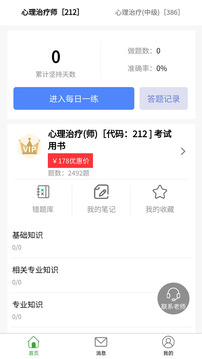 心理治療師題庫(kù)截圖