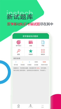 醫(yī)學基礎知識題庫截圖