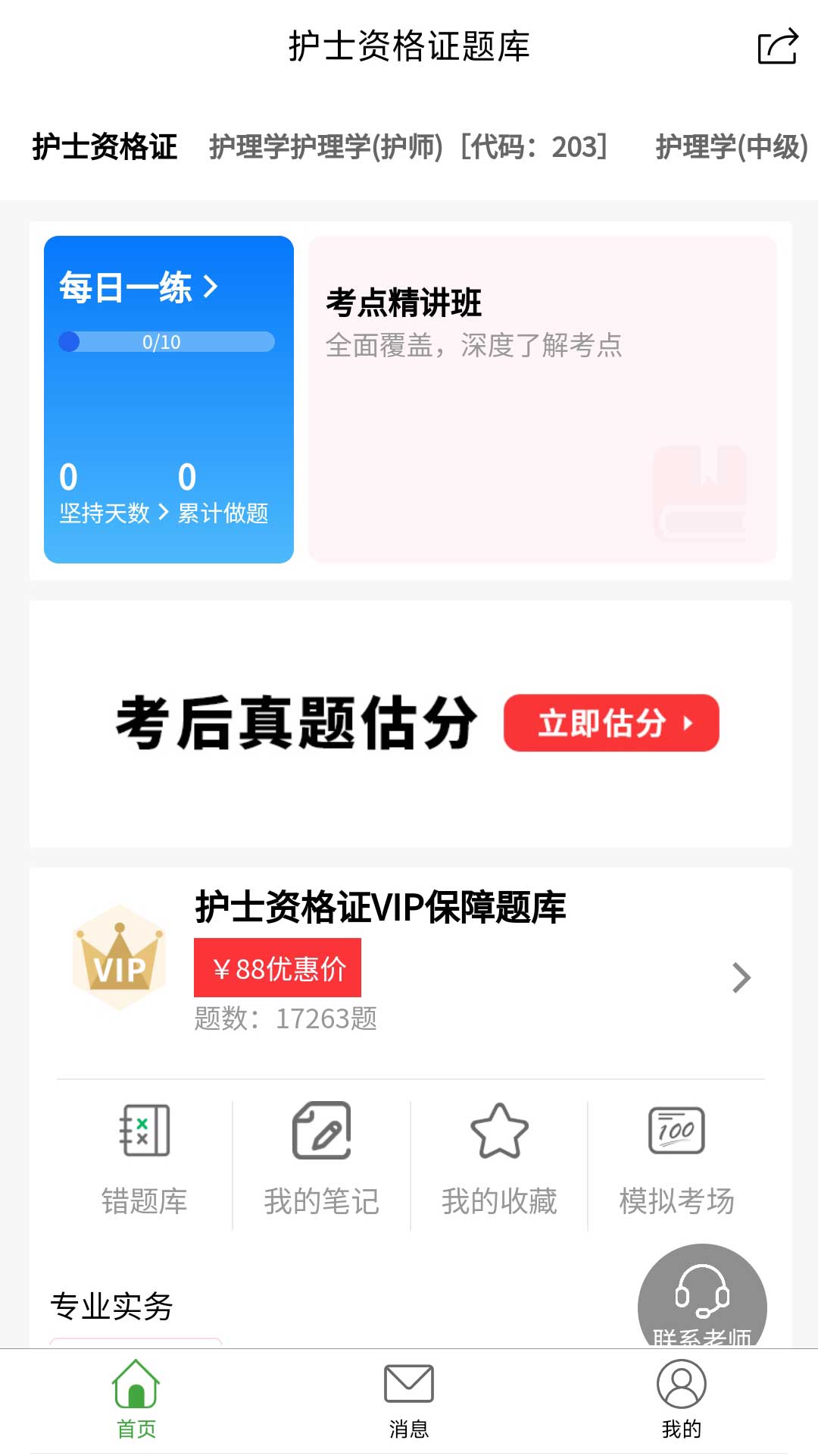 護(hù)士資格證題庫截圖預(yù)覽