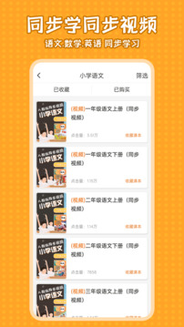小學(xué)語文同步學(xué)截圖
