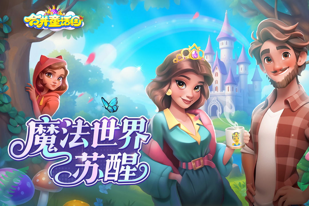 合并童話國(guó)截圖預(yù)覽