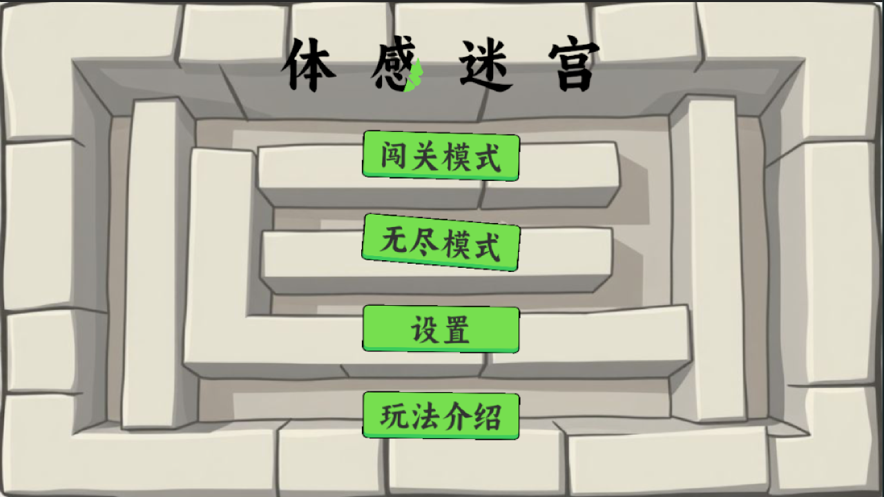 體感迷宮截圖預(yù)覽