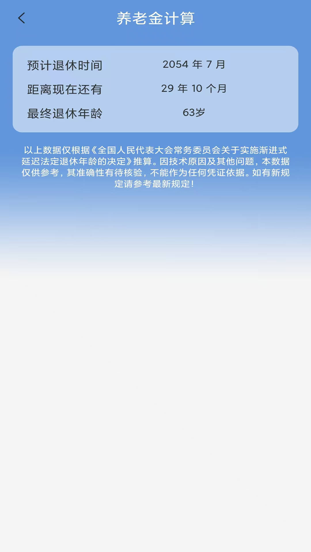 養(yǎng)老金計算截圖預覽