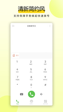 全能撥號(hào)王截圖