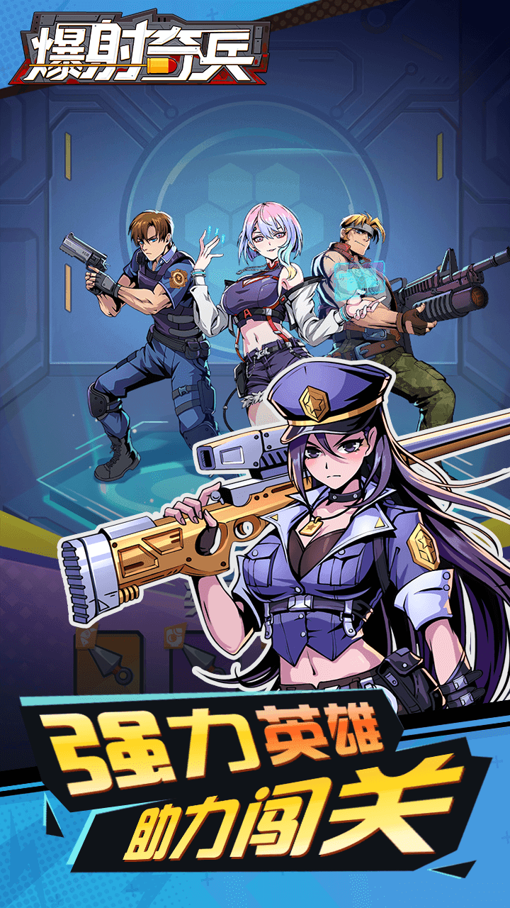 爆射奇兵截圖預(yù)覽