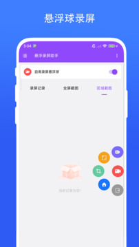 懸浮錄屏助手截圖