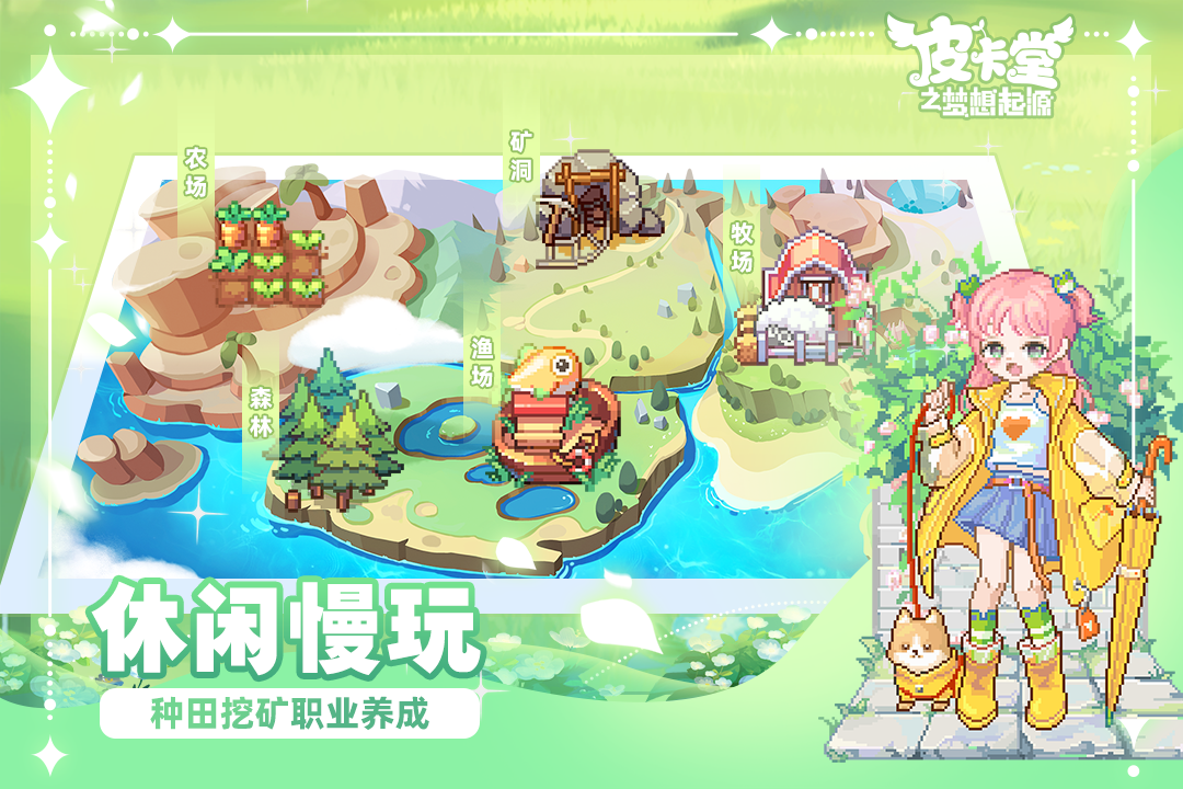 皮卡堂之夢(mèng)想起源截圖預(yù)覽