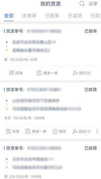 貨聯(lián)運(yùn)貨主端截圖