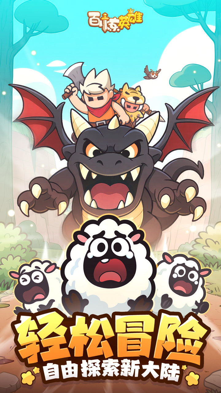 百煉英雄截圖預(yù)覽