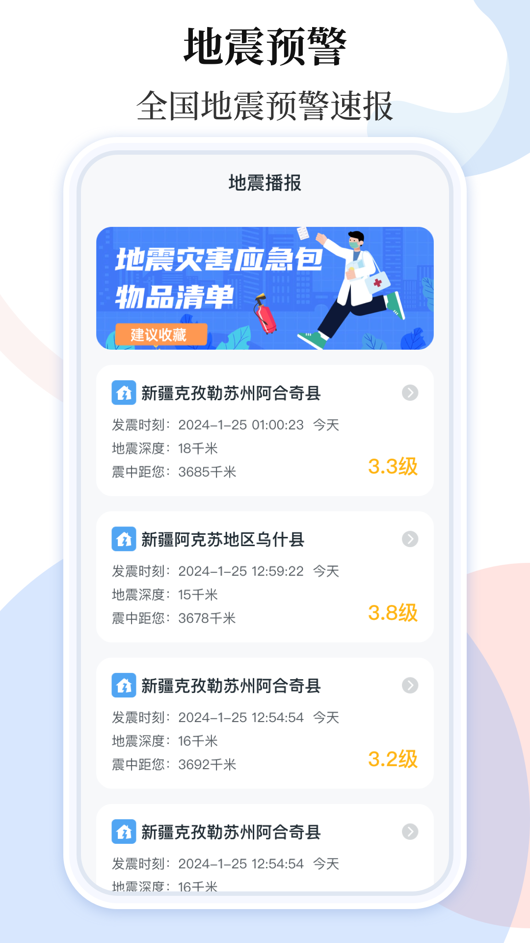 手機地震預警助手截圖預覽