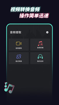 音頻提取管家截圖