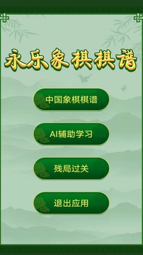 永樂象棋棋譜截圖
