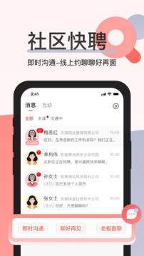 社區(qū)快聘截圖