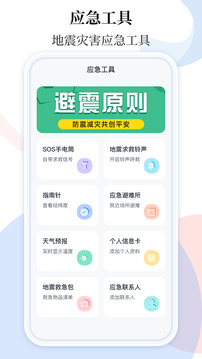 手機地震預警助手截圖