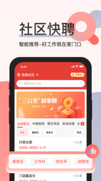 社區(qū)快聘截圖