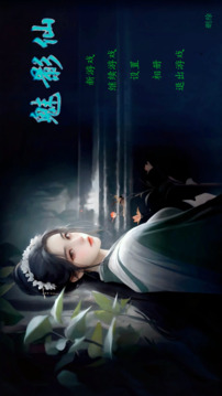 魅影仙截圖