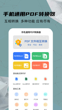 手機(jī)通用PDF轉(zhuǎn)換器截圖