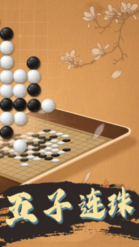 天天五子棋截圖