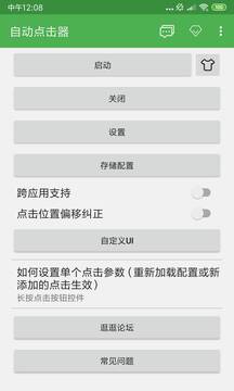自動(dòng)點(diǎn)擊器截圖