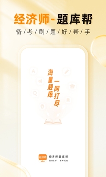 經(jīng)濟師題庫幫截圖