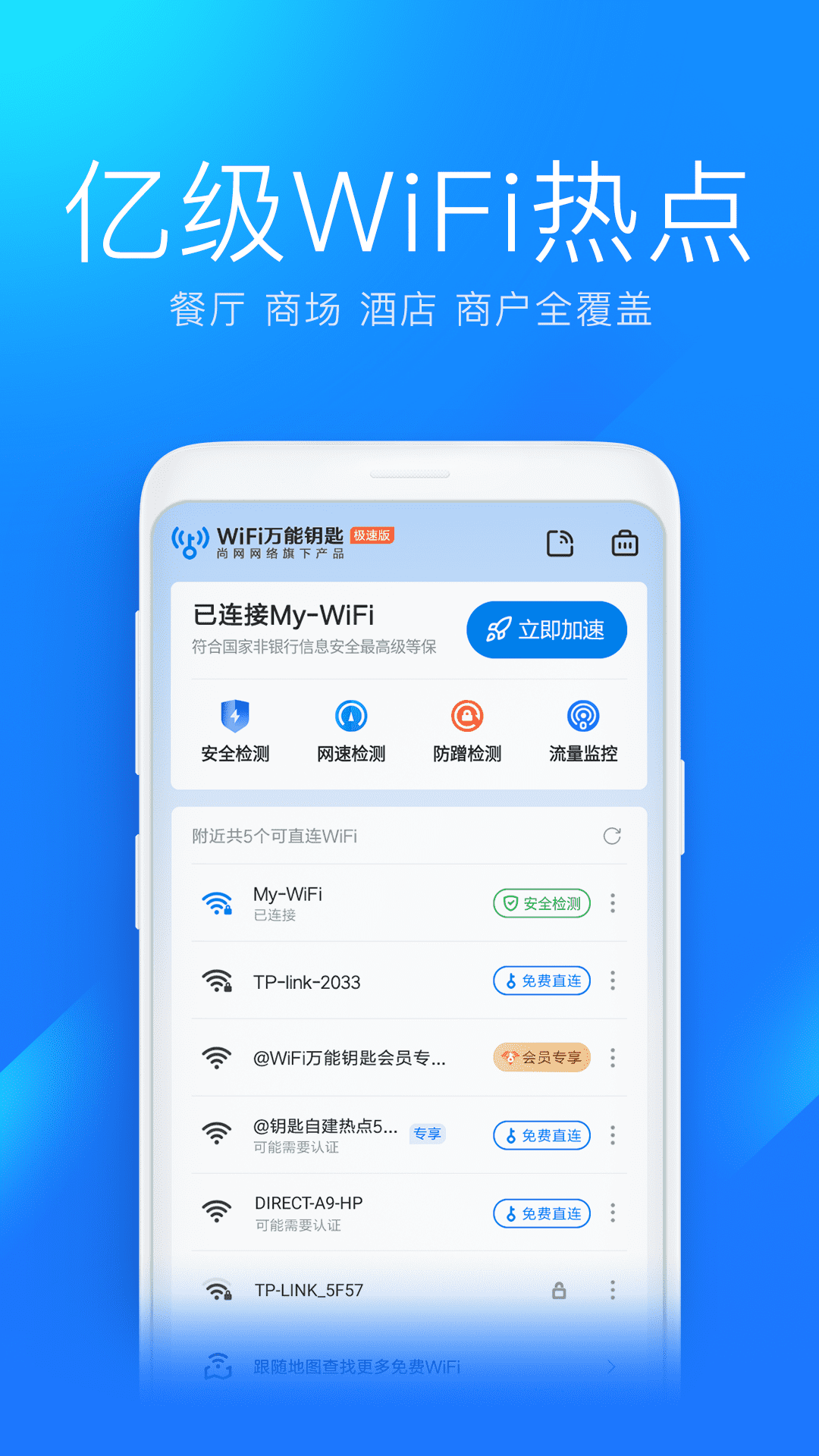WiFi萬(wàn)能鑰匙極速版截圖預(yù)覽