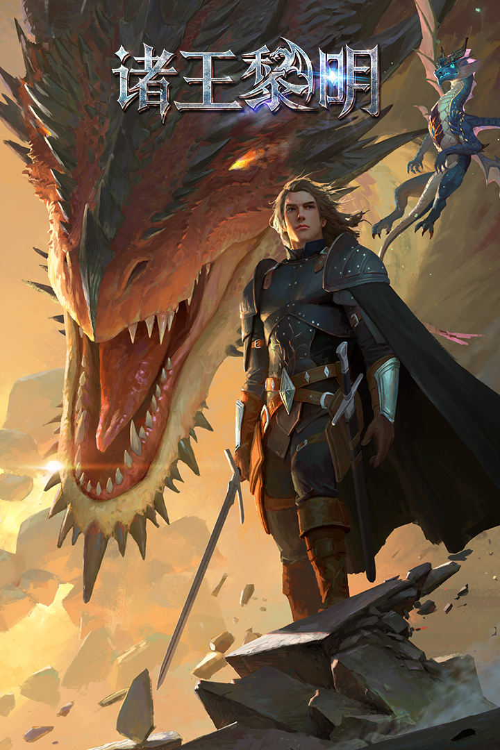 諸王黎明截圖預(yù)覽