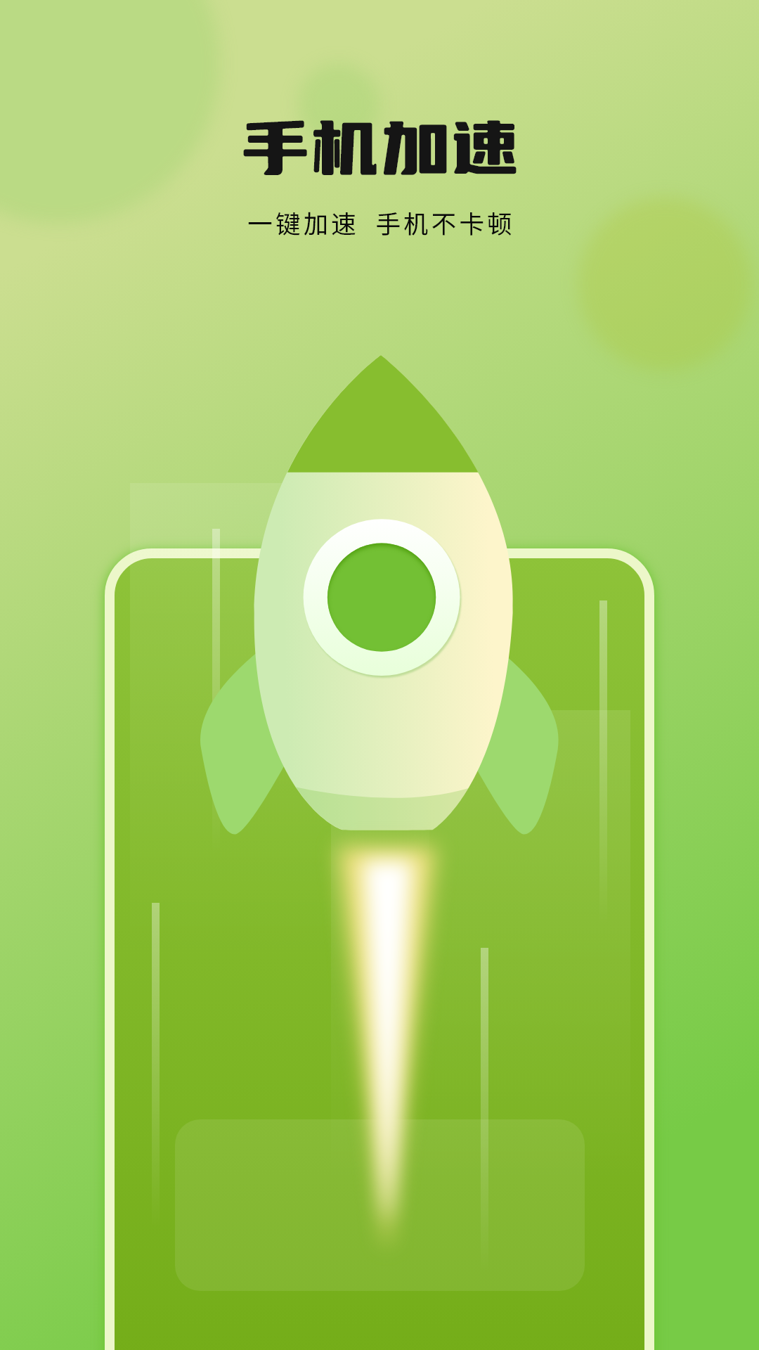 手機垃圾極速清理截圖預覽