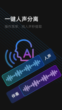 伴奏提取AI截圖