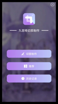 九宮格切圖制作截圖