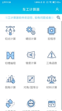 數(shù)控車工計算器截圖