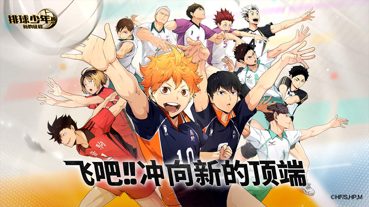 排球少年：新的征程截圖預(yù)覽