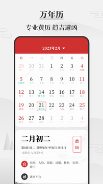 黃道吉日萬年歷截圖