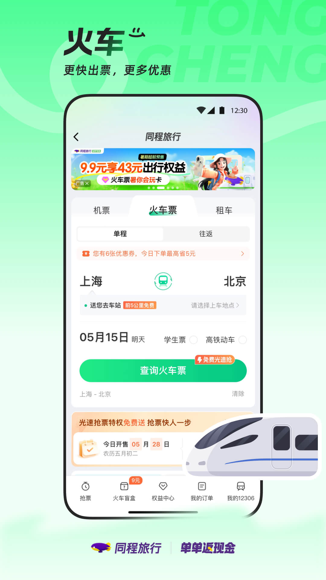 同程旅行截圖預覽