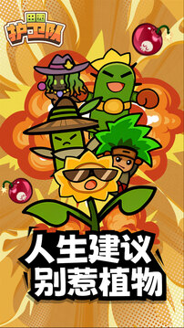田園護(hù)衛(wèi)隊(duì)截圖