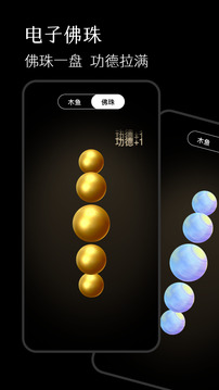 手機佛珠截圖